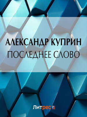 cover image of Последнее слово